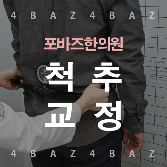 척추교정1.png