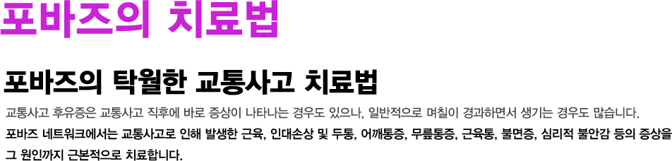 포바즈 치료법