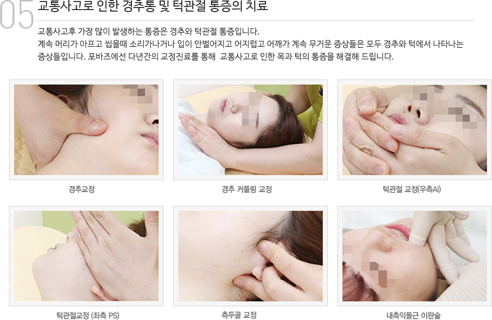 경추통 및 턱관절 통증치료