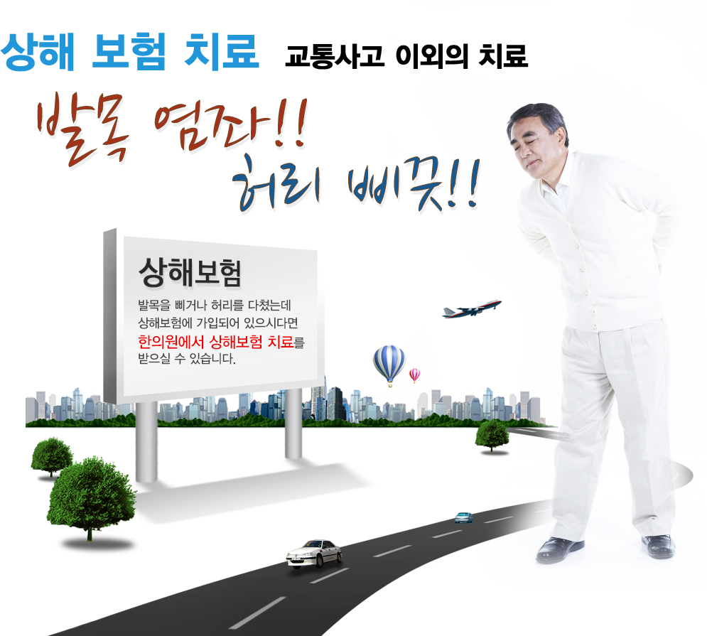 상해보험치료