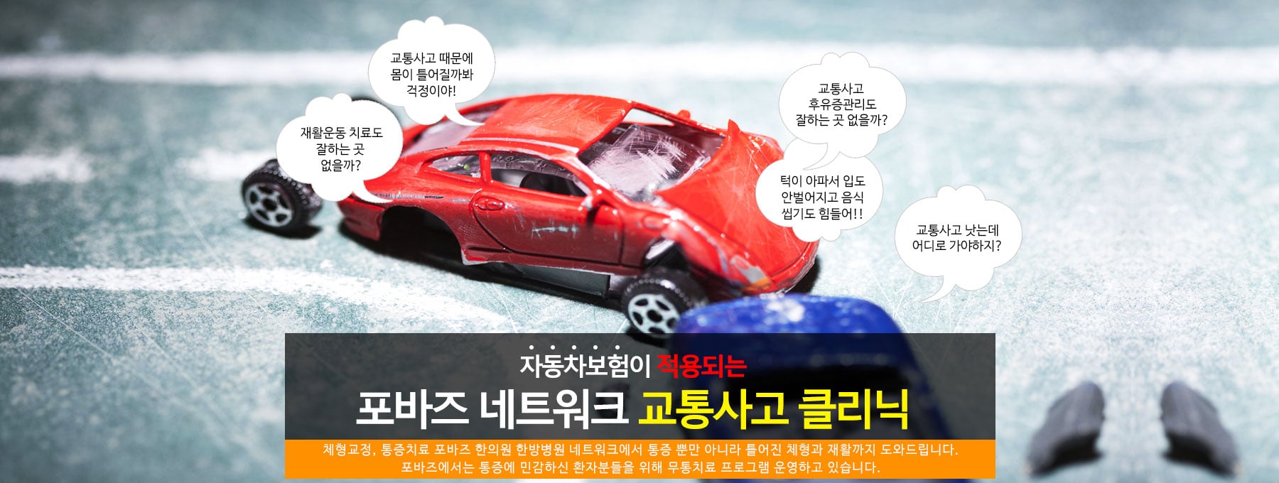 교통사고후유증 클리닉 소개