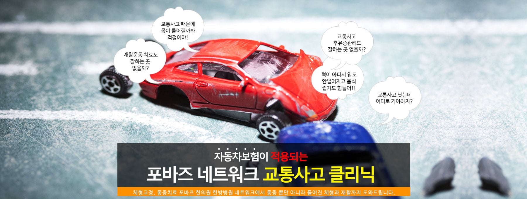 교통사고후유증 클리닉 소개