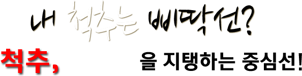 내 허리는 삐딱선? 허리, 건강한 몸을 지탱하는 중심선!