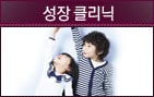 성장클리닉