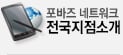 포바즈 네트워크 지점 소개