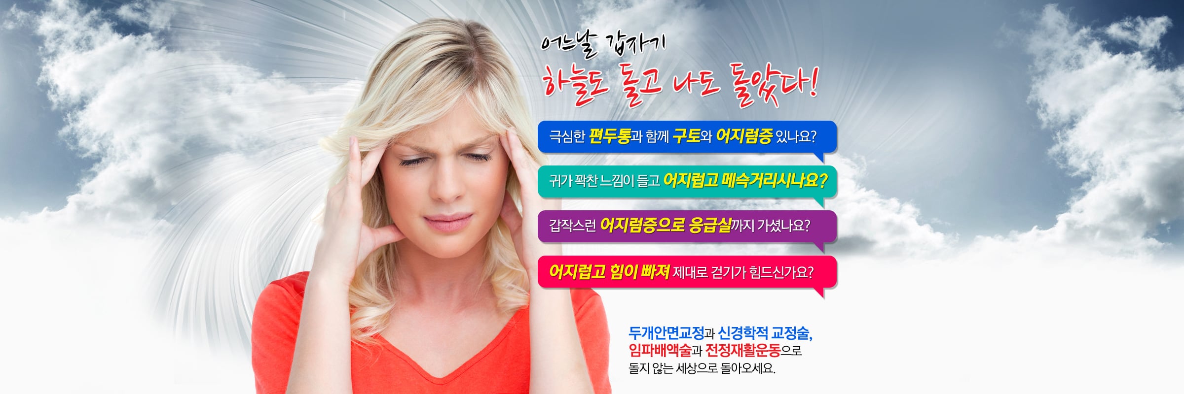 어지럼증/이석증/메니에르병 클리닉 소개