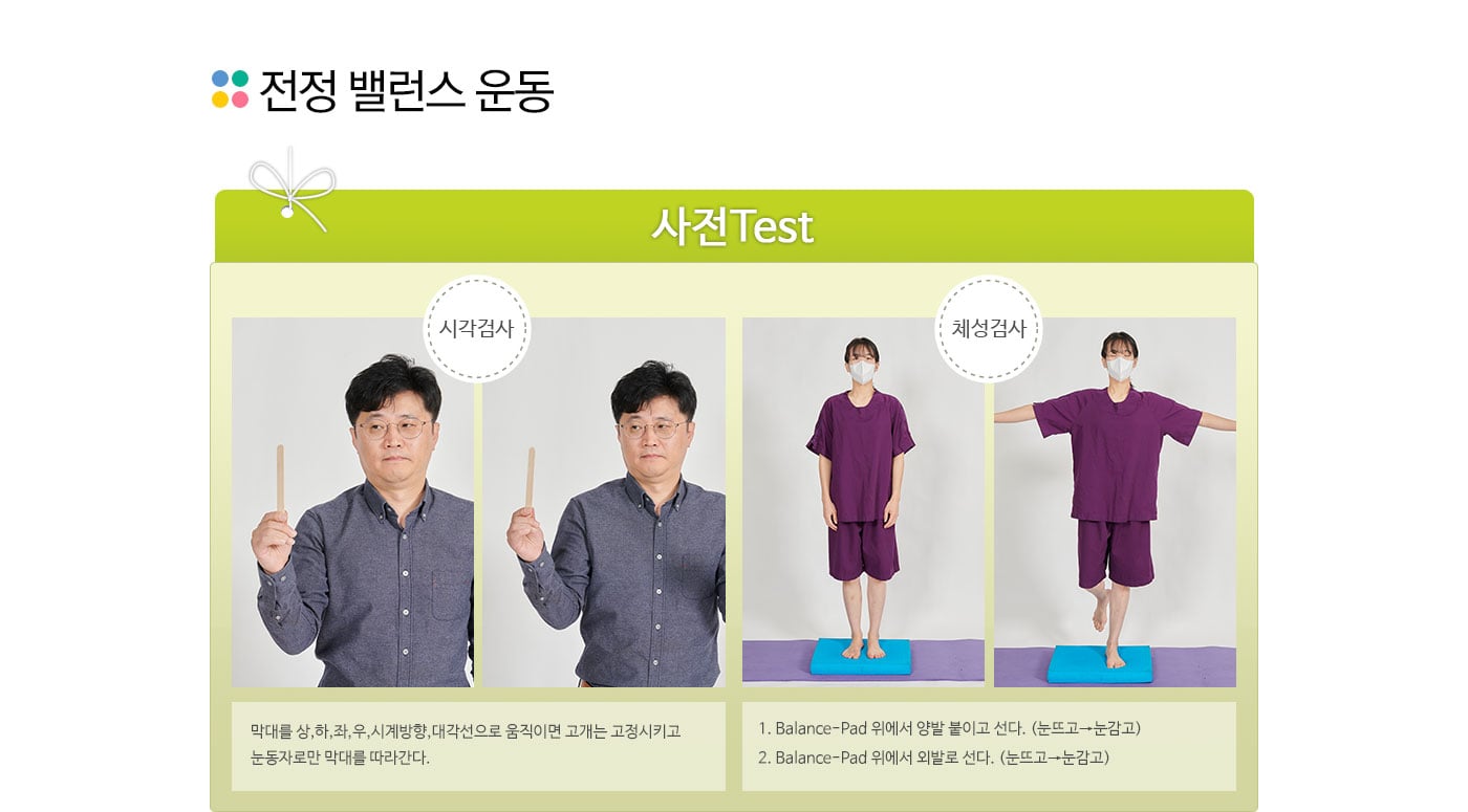 전정밸런스 운동-사전테스트