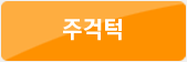 주걱턱