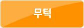 무턱