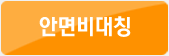 안면비대칭