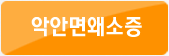 악안면왜소증