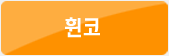휜코