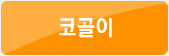 코골이