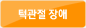 턱관절 장애