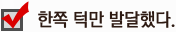 한쪽 턱만 발달했다.