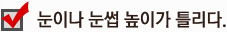 눈이나 눈썹 높이가 틀리다.