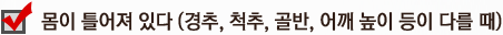 몸이 틀어져 있다. (경추, 척추, 골반, 어깨 높이 등이 다를 때)