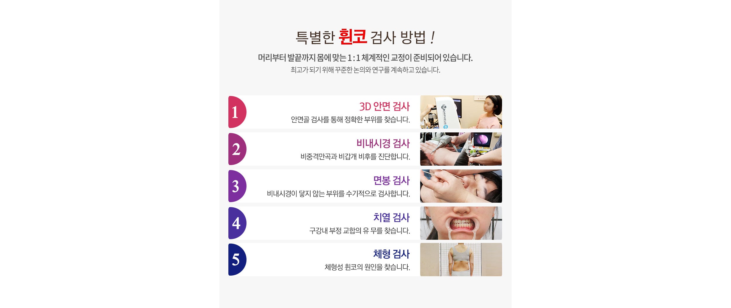 휜코 검사방법