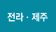 전라·제주 지역