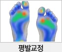 족부교정
