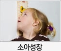 소아성장