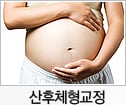 산후체형교정
