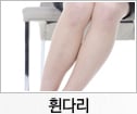 휜다리 교정