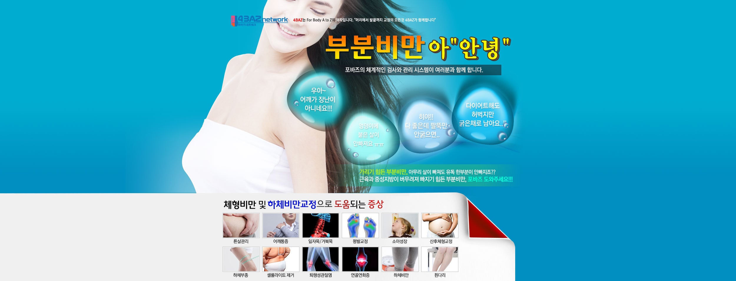 부분비만/하체비만/체형성비만 클리닉 소개