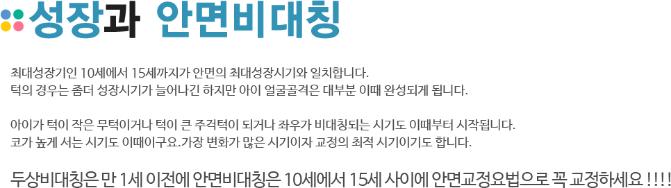 성장과 안면비대칭