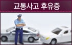 교통사고후유증