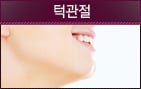 턱관절장애