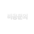 비용문의