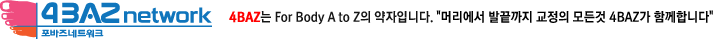 포바즈네트워크, 4BAZ는 For Body A to Z의 약자입니다. 머리에서 발끝까지, 교정의 모든 것을 4BAZ가 함께 합니다.