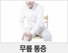 무릎 통증