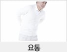 요통