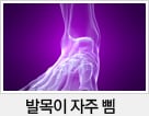 발목이 자주 삠