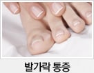 발가락 통증