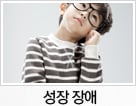 성장 장애