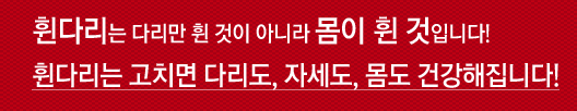 휜다리는 다리만 휜 것이 아니라 몸이 휜 것입니다! 휜다리를 고치면 다리도, 자세도, 몸도 건강해집니다.