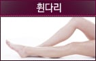 휜다리교정