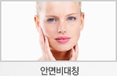 안면비대칭