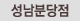 성남분당점
