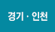 경기·인천 지역