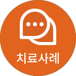 치료사례