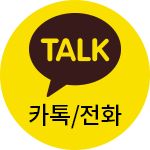 카톡/전화 상담