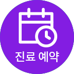 진료 예약