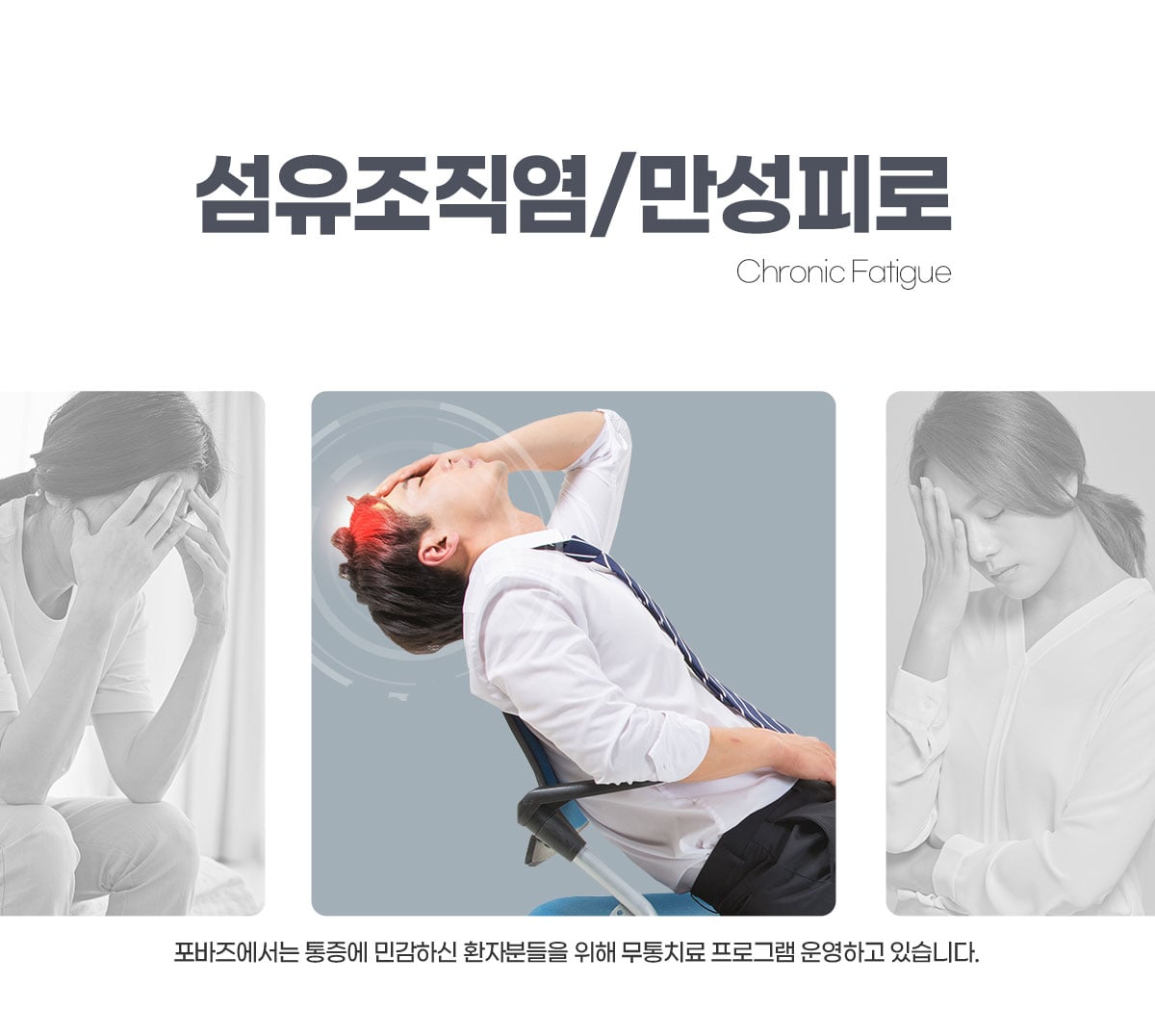 섬유조직염/만성피로 클리닉