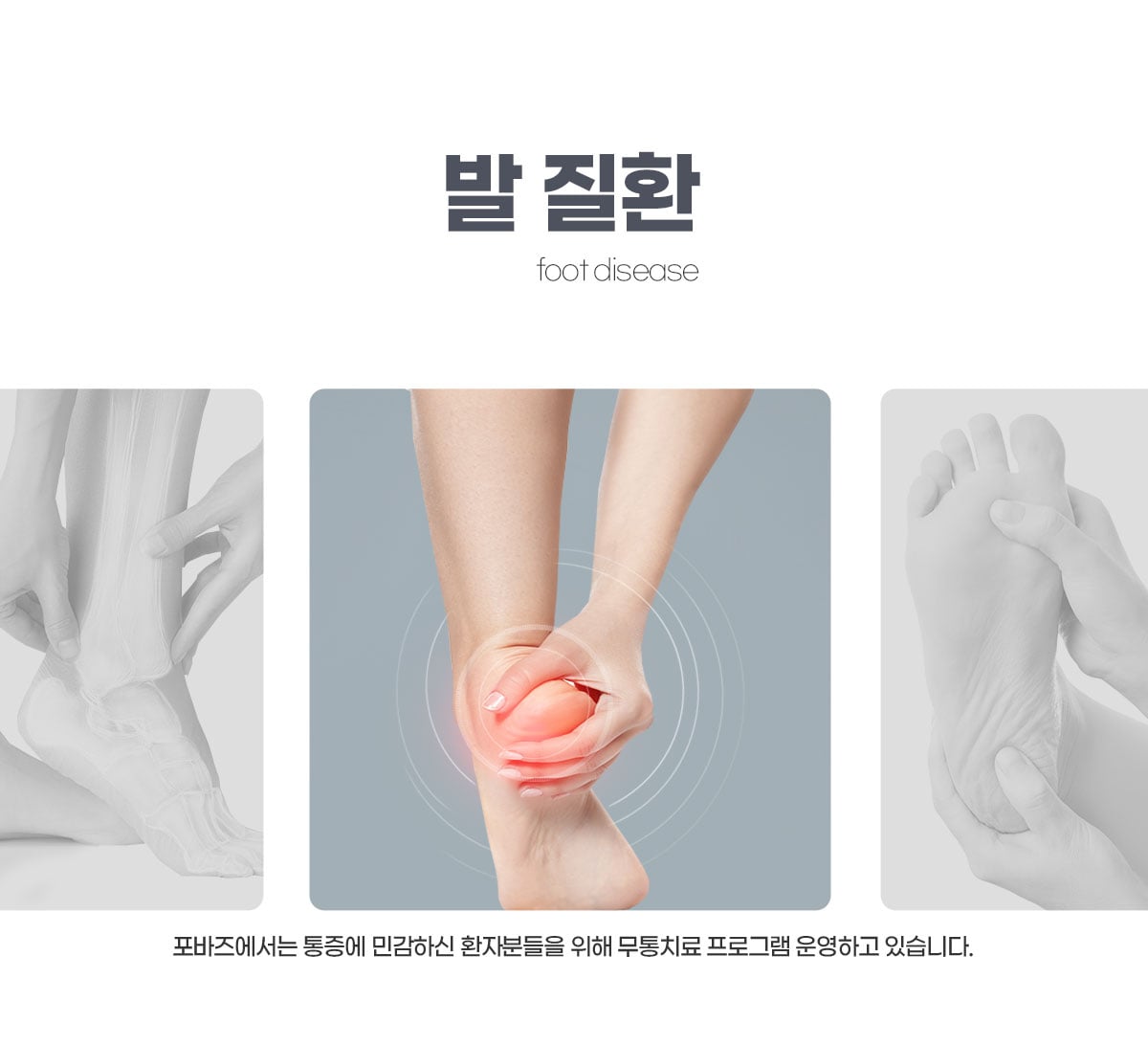 발/족부 통증 클리닉