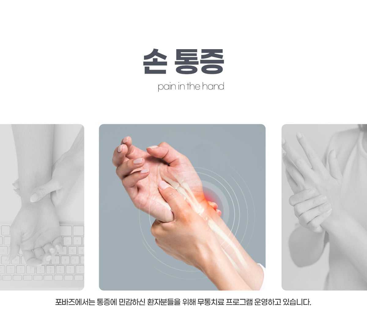 손/팔 통증 클리닉