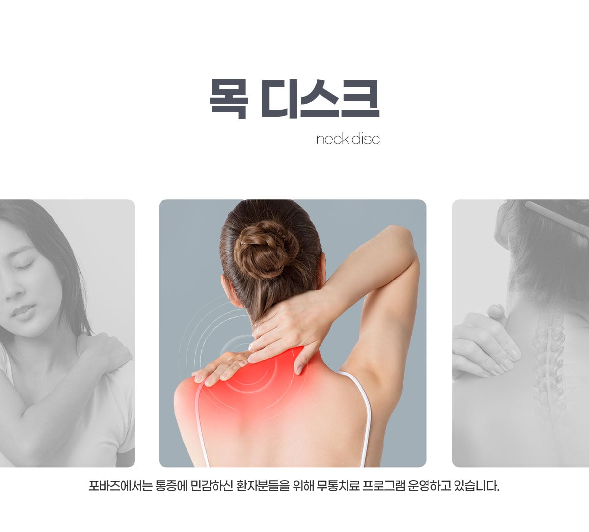 목 통증 클리닉